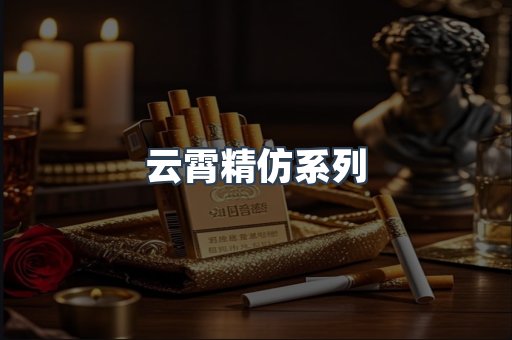 云霄精仿系列